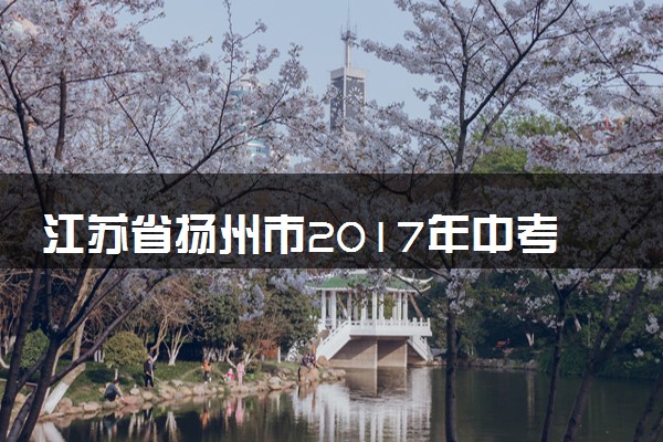 江苏省扬州市2017年中考化学真题试题（含答案）