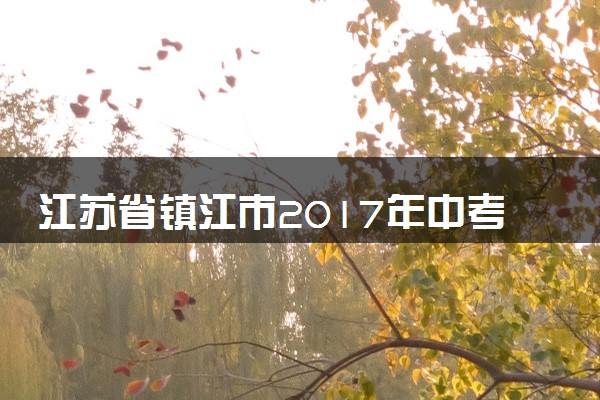 江苏省镇江市2017年中考化学真题试题（含解析）