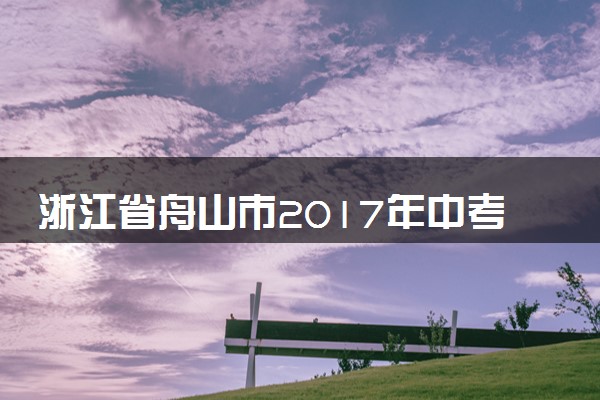 浙江省舟山市2017年中考化学真题试题（含解析1）