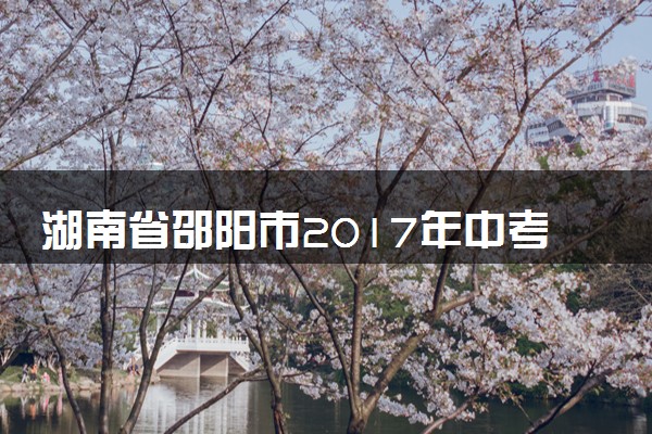 湖南省邵阳市2017年中考化学真题试题（含答案）