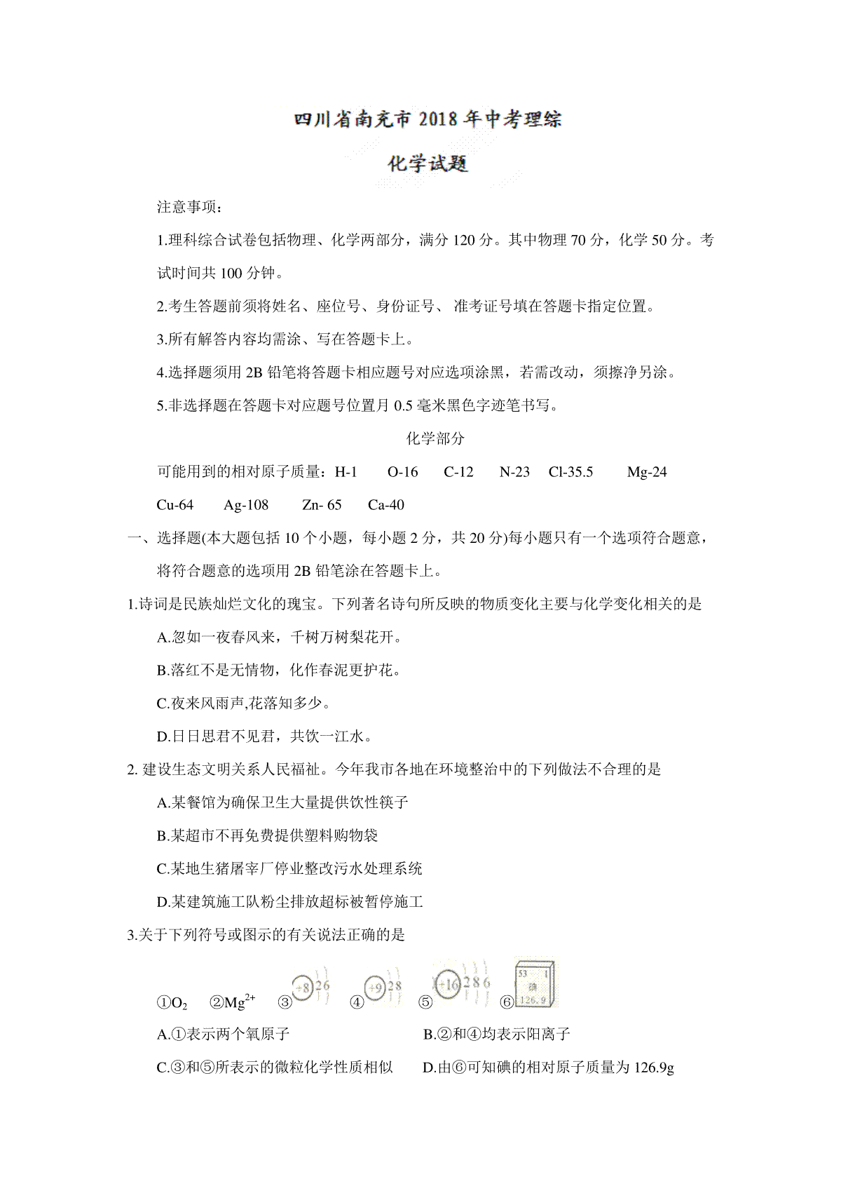 2018年四川省南充市中考理综（化学部分）试题（word版，含答案）