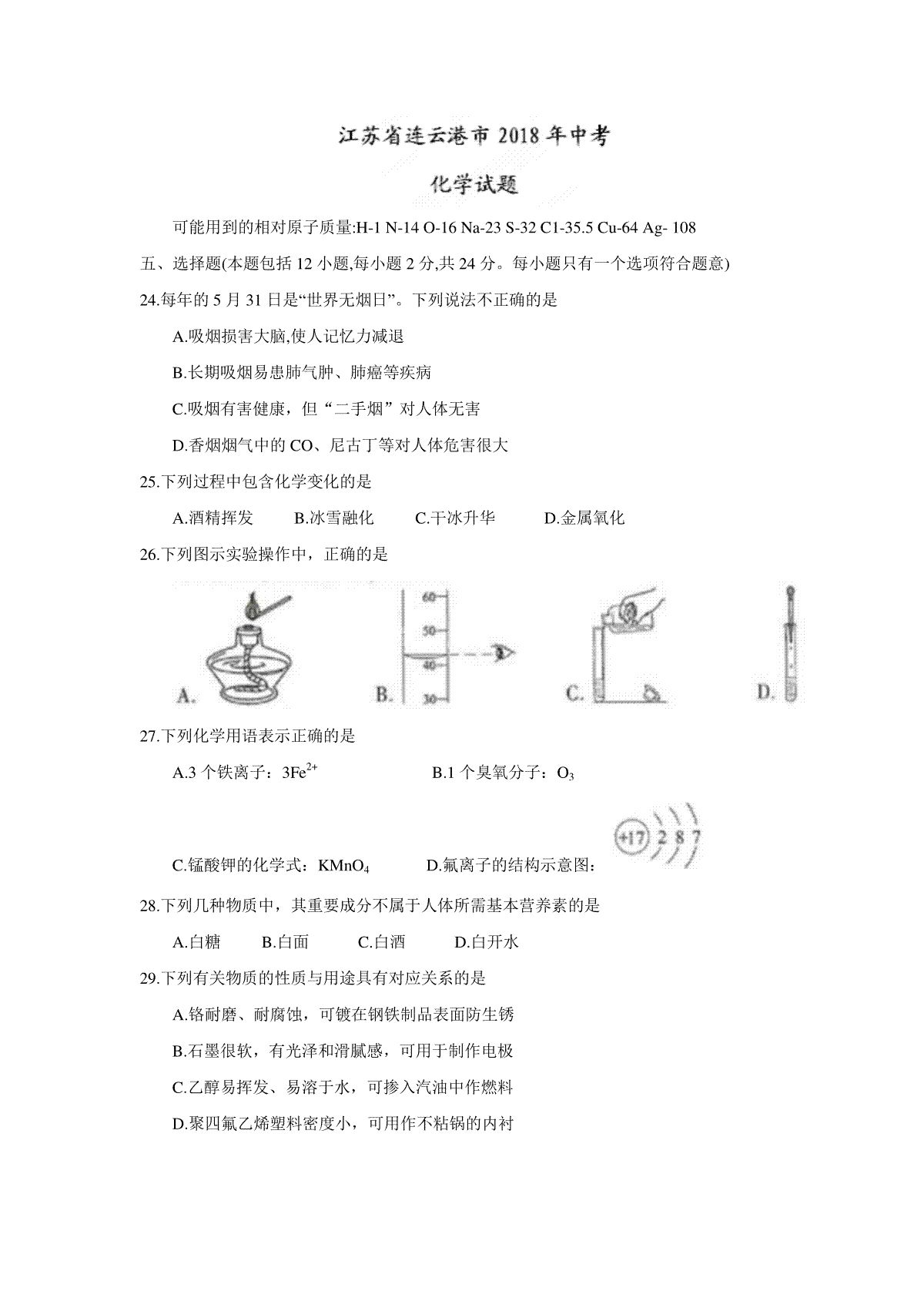 2018年江苏省连云港市中考化学试题（word版，含答案）