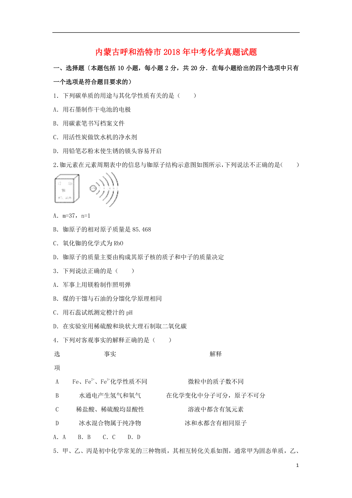 内蒙古呼和浩特市2018年中考化学真题试题（含解析）