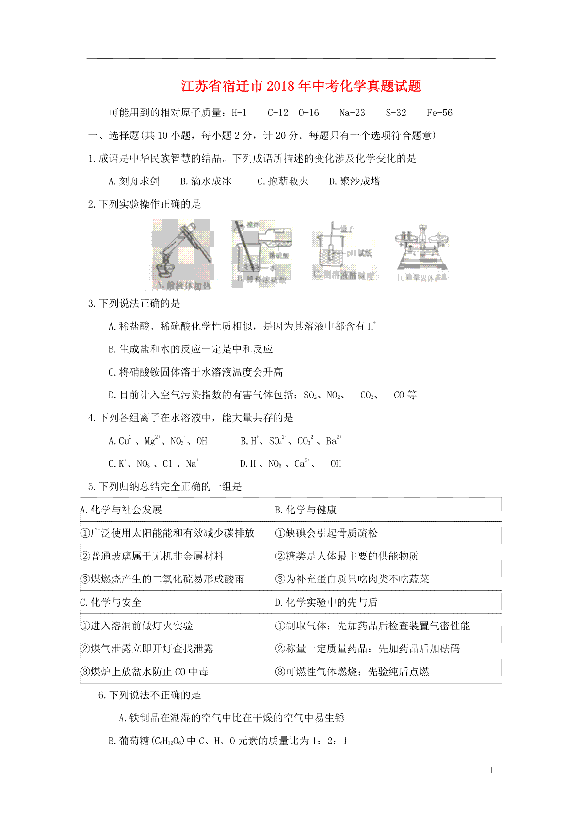 江苏省宿迁市2018年中考化学真题试题（含答案）