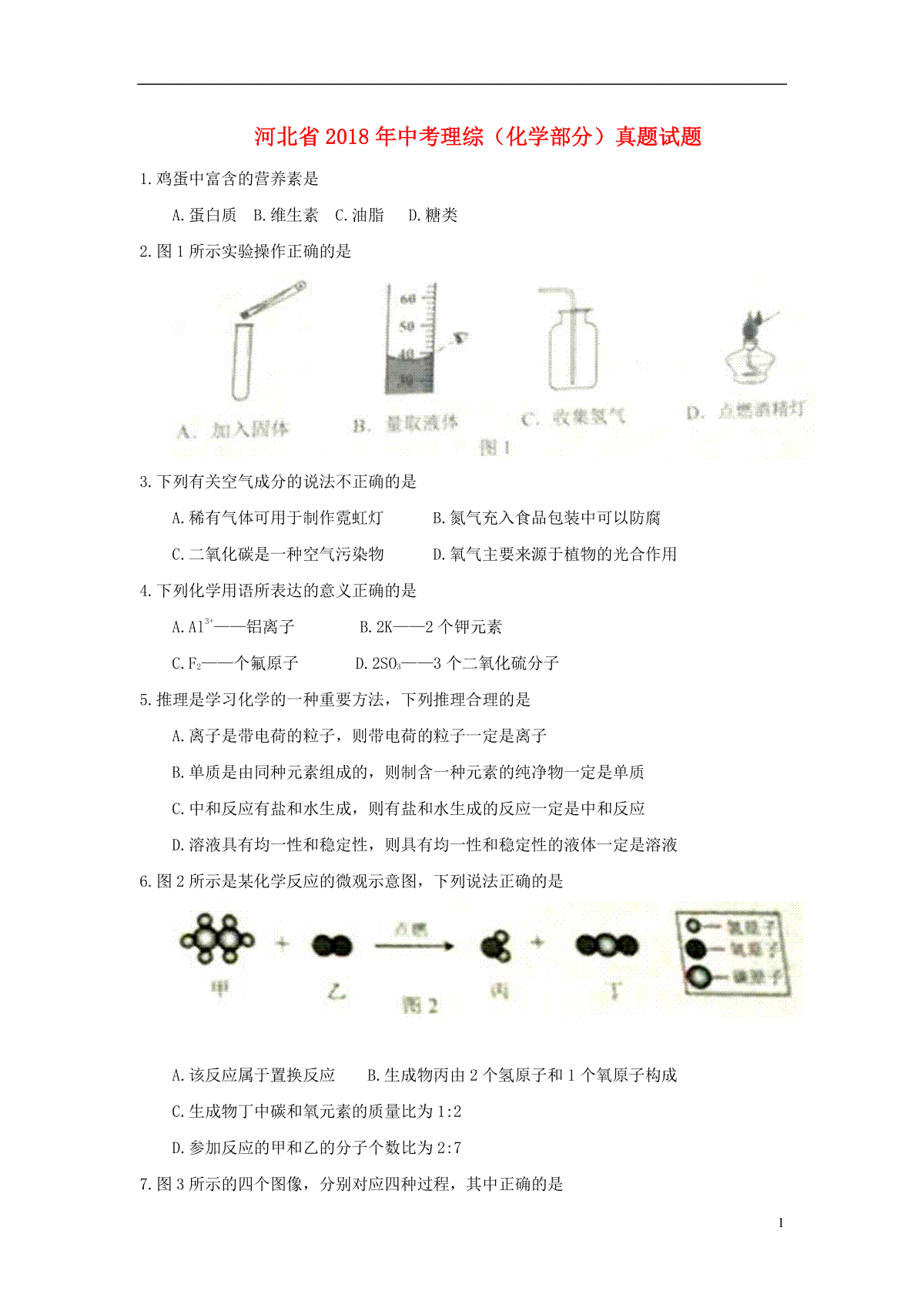 河北省2018年中考理综（化学部分）真题试题（含答案）