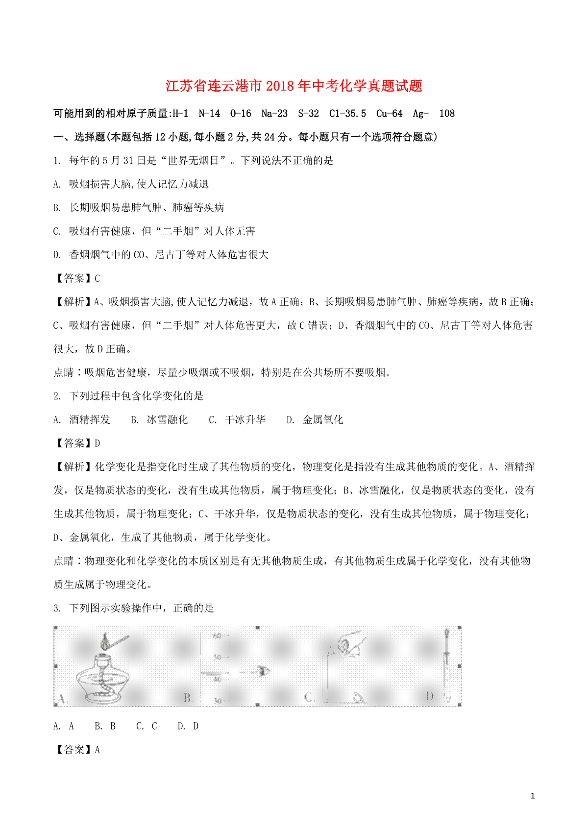 江苏省连云港市2018年中考化学真题试题（含解析1）