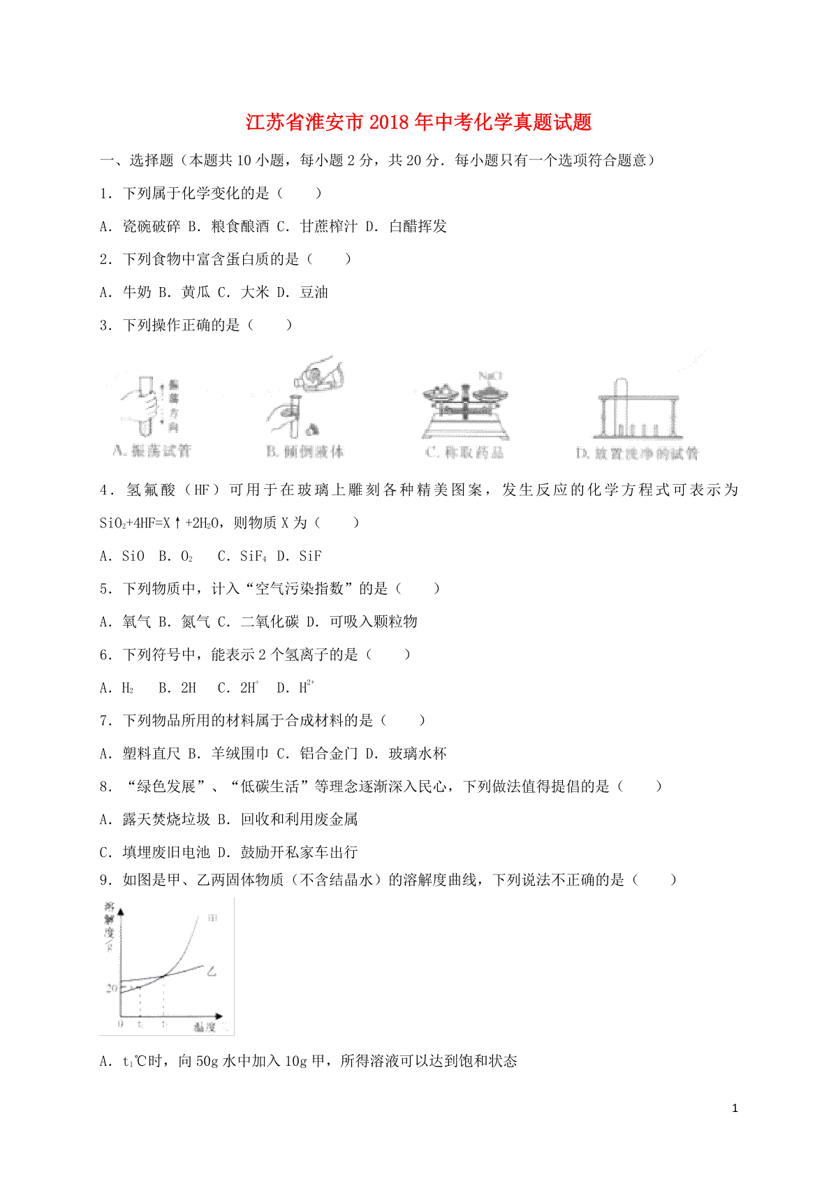 江苏省淮安市2018年中考化学真题试题（含答案）