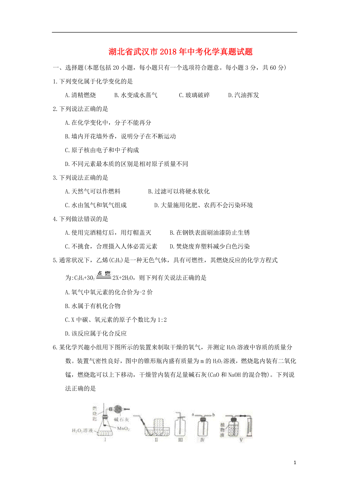 湖北省武汉市2018年中考化学真题试题（含答案）