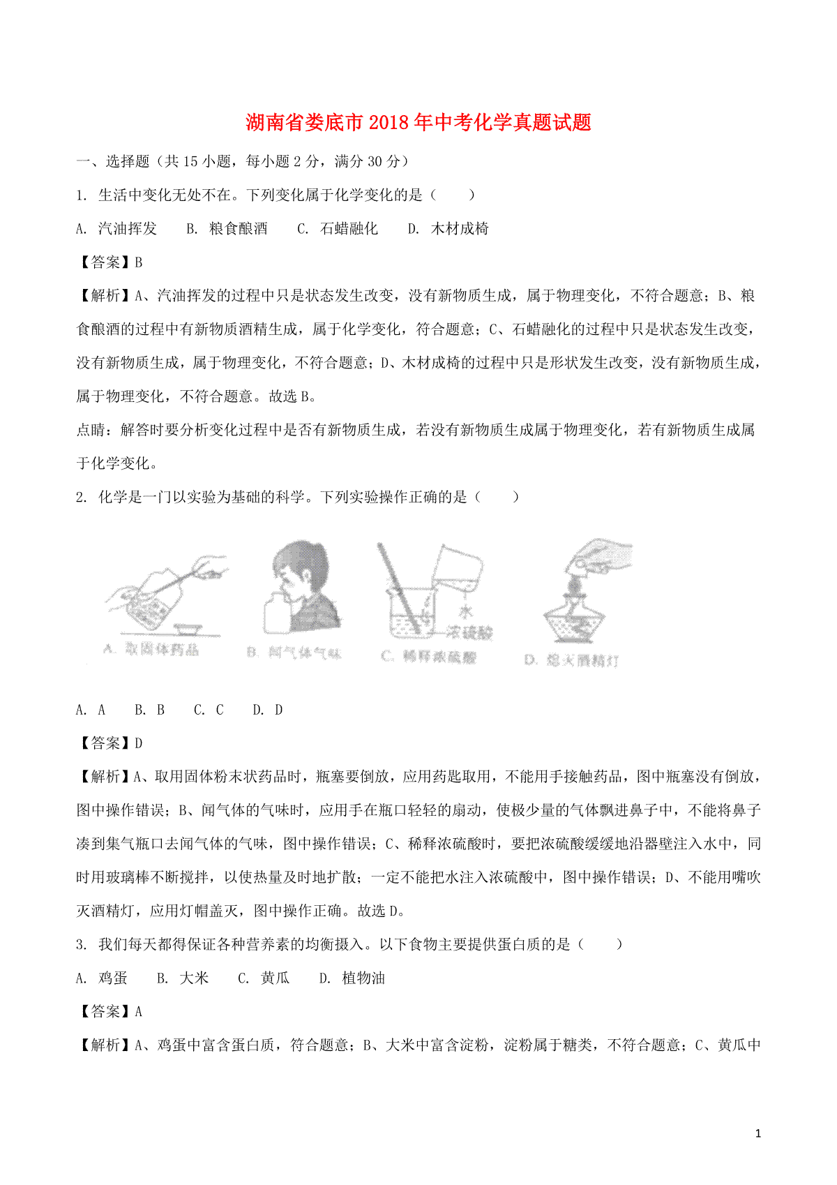 湖南省娄底市2018年中考化学真题试题（含解析）