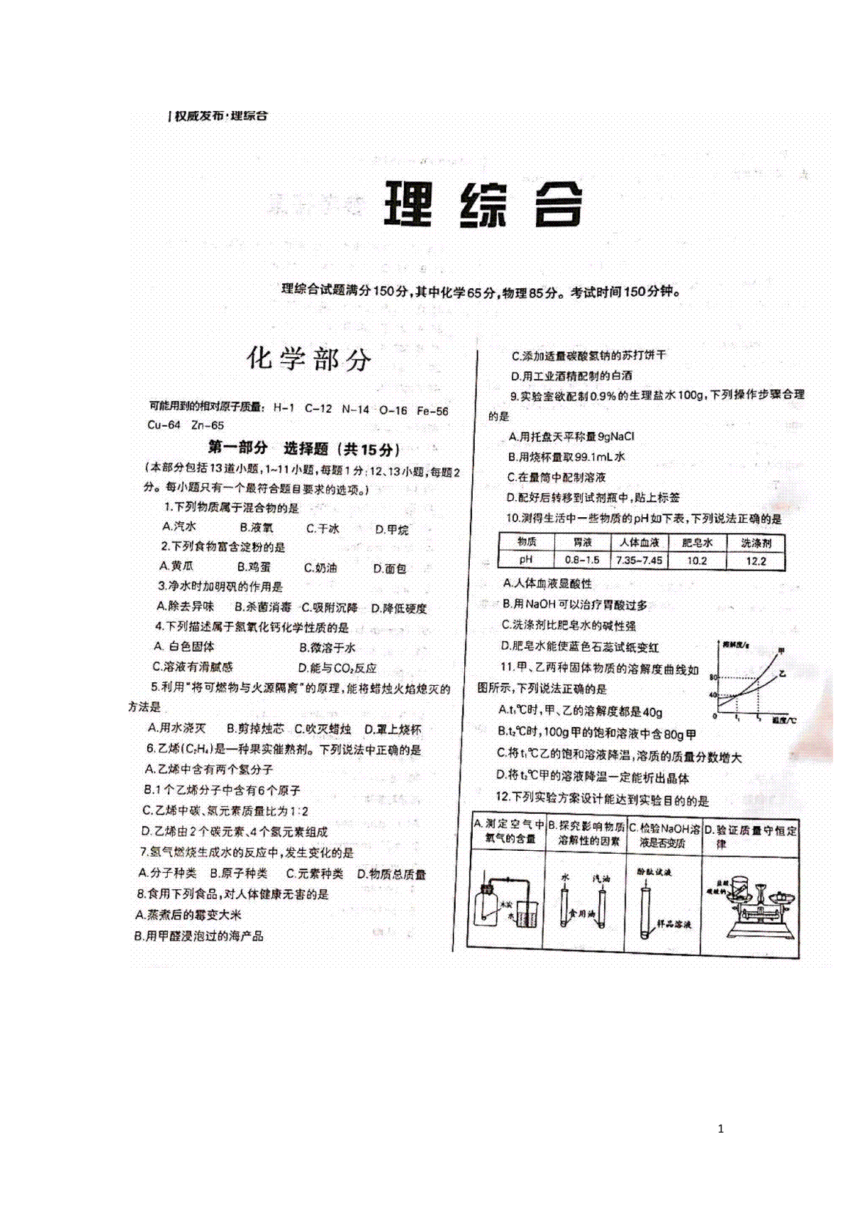 辽宁省沈阳市2018年中考化学真题试题（扫描版，含答案）