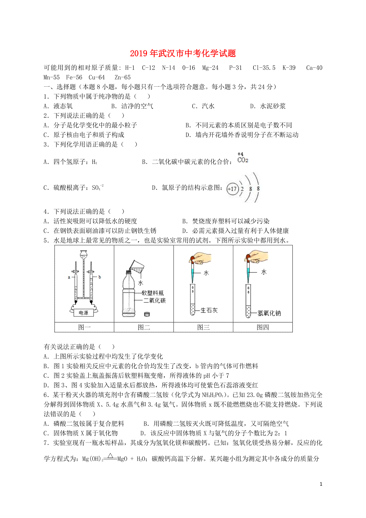 湖北省武汉市2019年中考化学真题试题