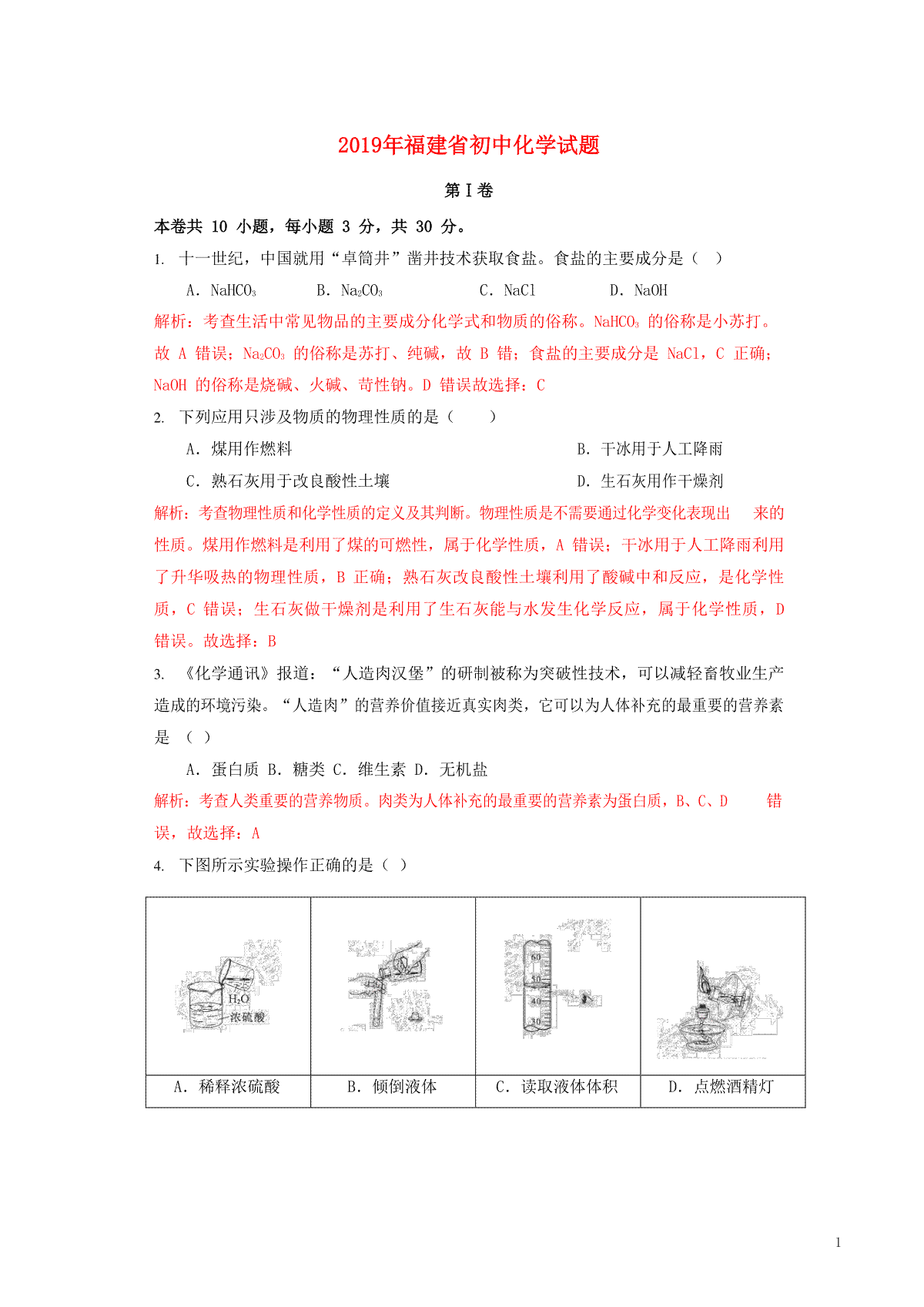 福建省2019年中考化学真题试题（含解析）