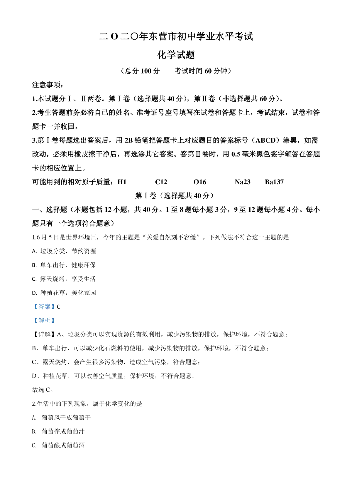 精品解析：山东省东营市2020年中考化学试题（解析版）