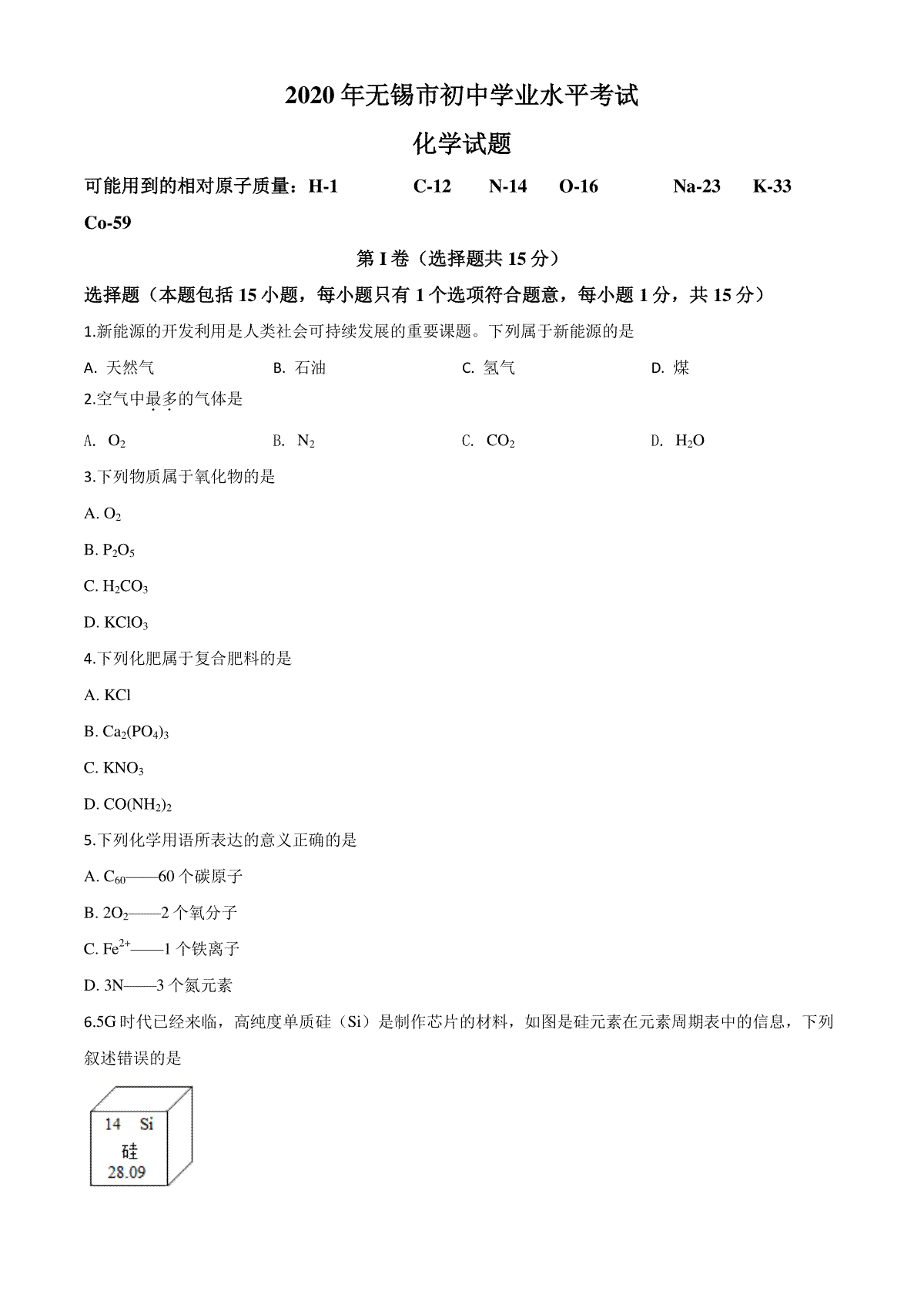 精品解析：江苏省无锡市2020年中考化学试题（原卷版）