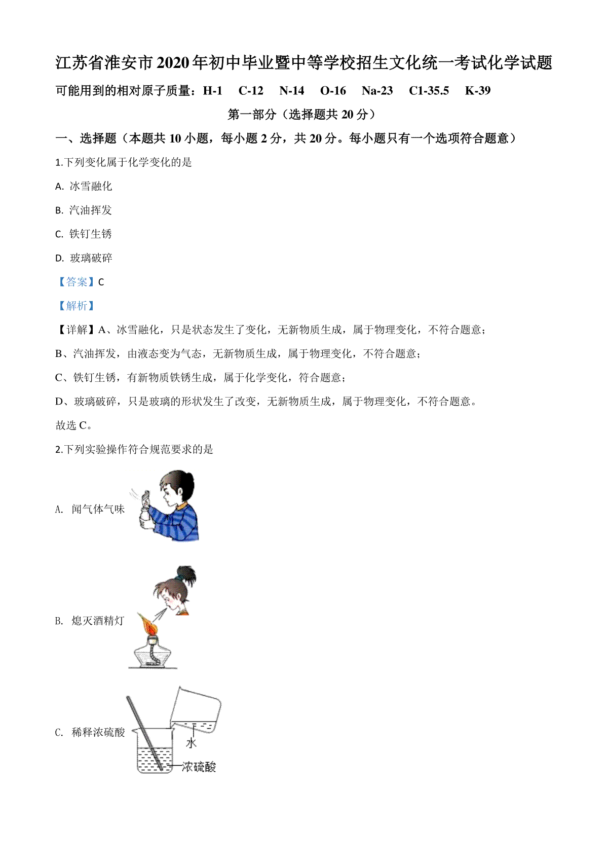 精品解析：江苏省淮安市2020年中考化学试题（解析版）