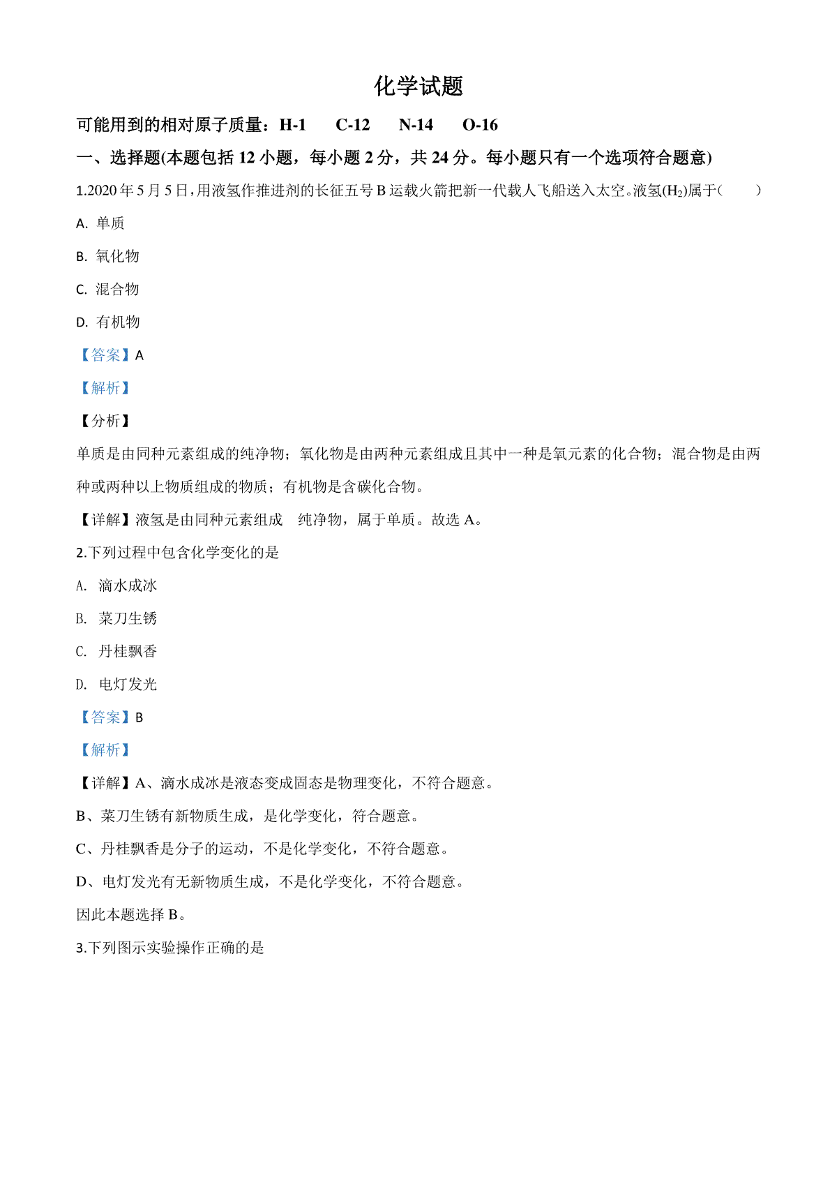 精品解析：江苏省连云港市2020年中考化学试题（解析版）