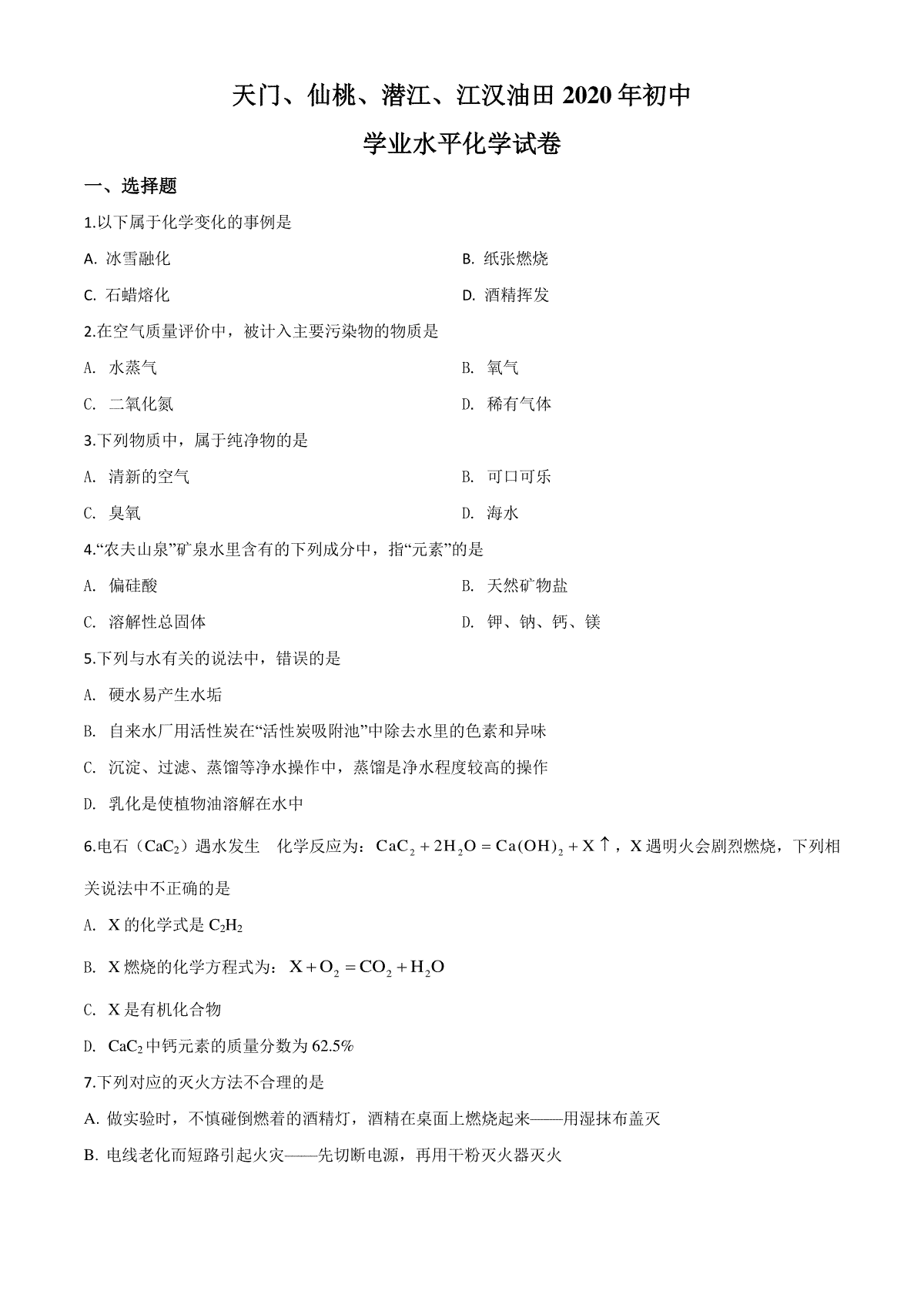 精品解析：湖北省天门、仙桃、潜江、江汉油田2020年中考化学试题（原卷版）