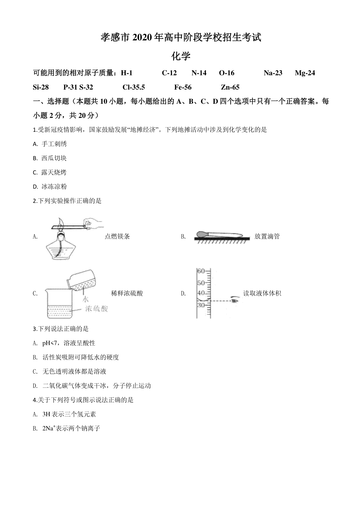 精品解析：湖北省孝感市2020年中考化学试题（原卷版）