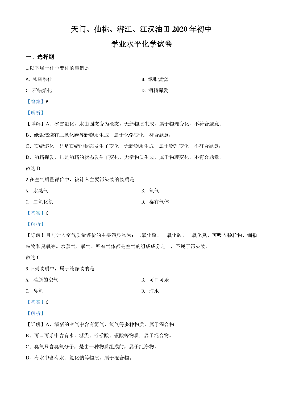 精品解析：湖北省天门、仙桃、潜江、江汉油田2020年中考化学试题（解析版）