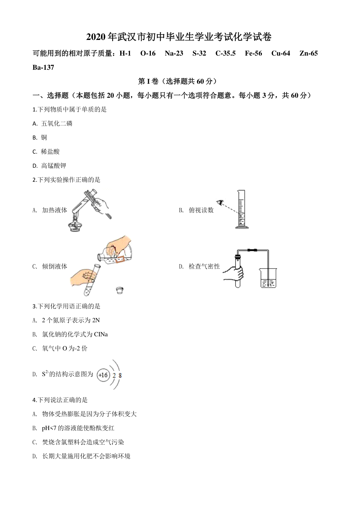 精品解析：湖北省武汉市2020年中考化学试题（原卷版）