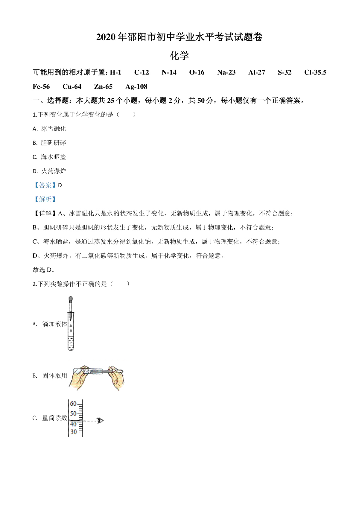 精品解析：湖南省邵阳市2020年中考化学试题（解析版）