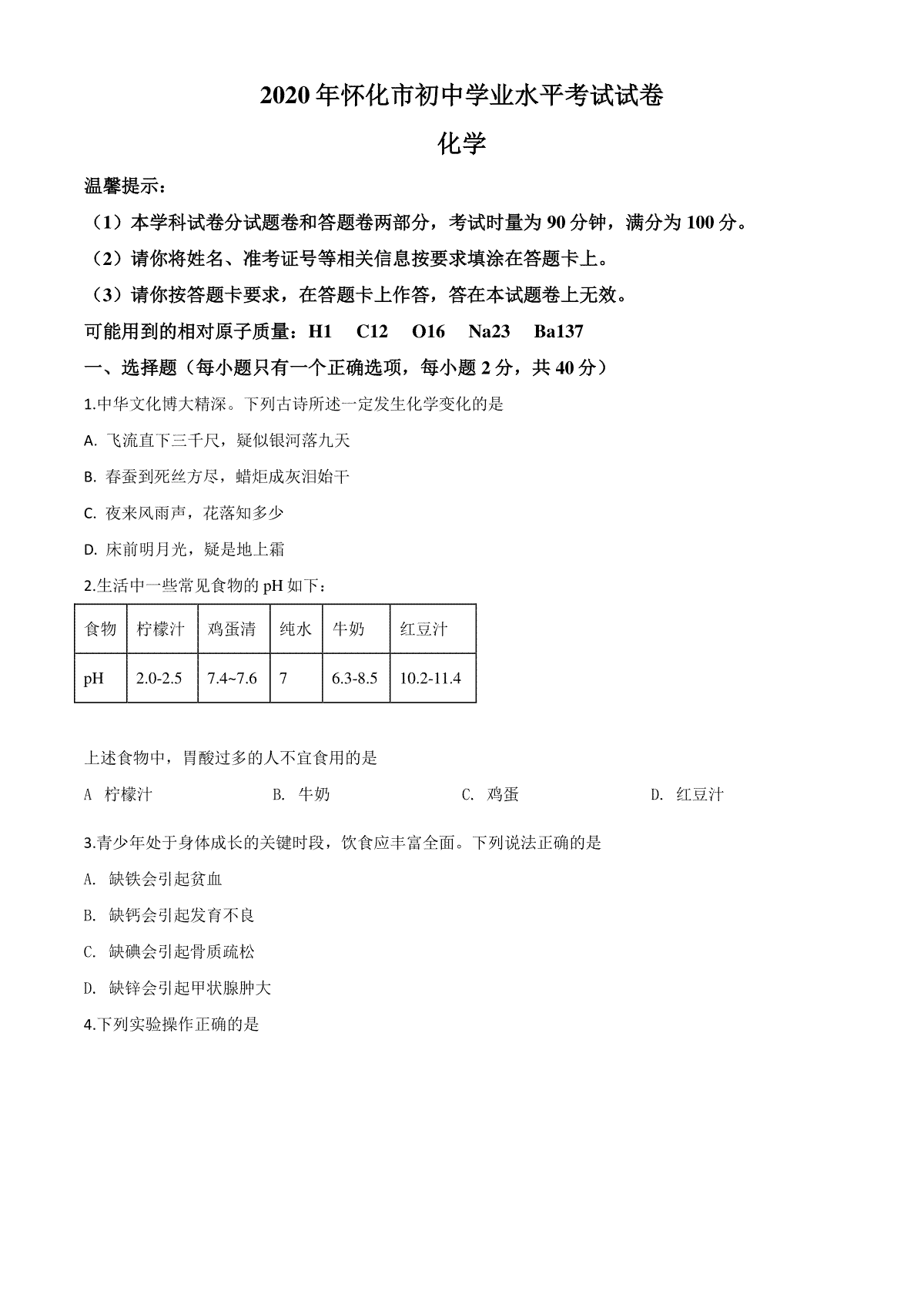 精品解析：湖南省怀化市2020年中考化学试题（原卷版）