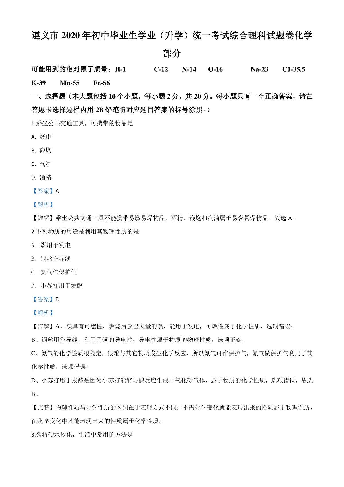 精品解析：贵州省遵义市2020年中考化学试题（解析版）