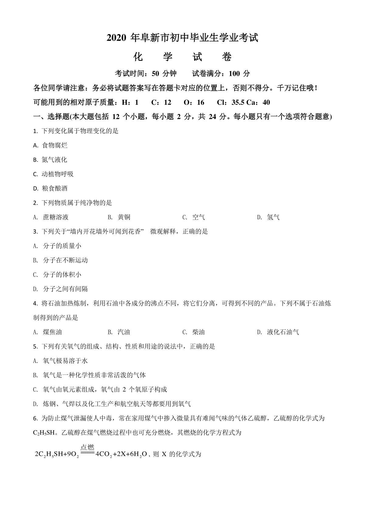 精品解析：辽宁省阜新市2020年中考化学试题（原卷版）