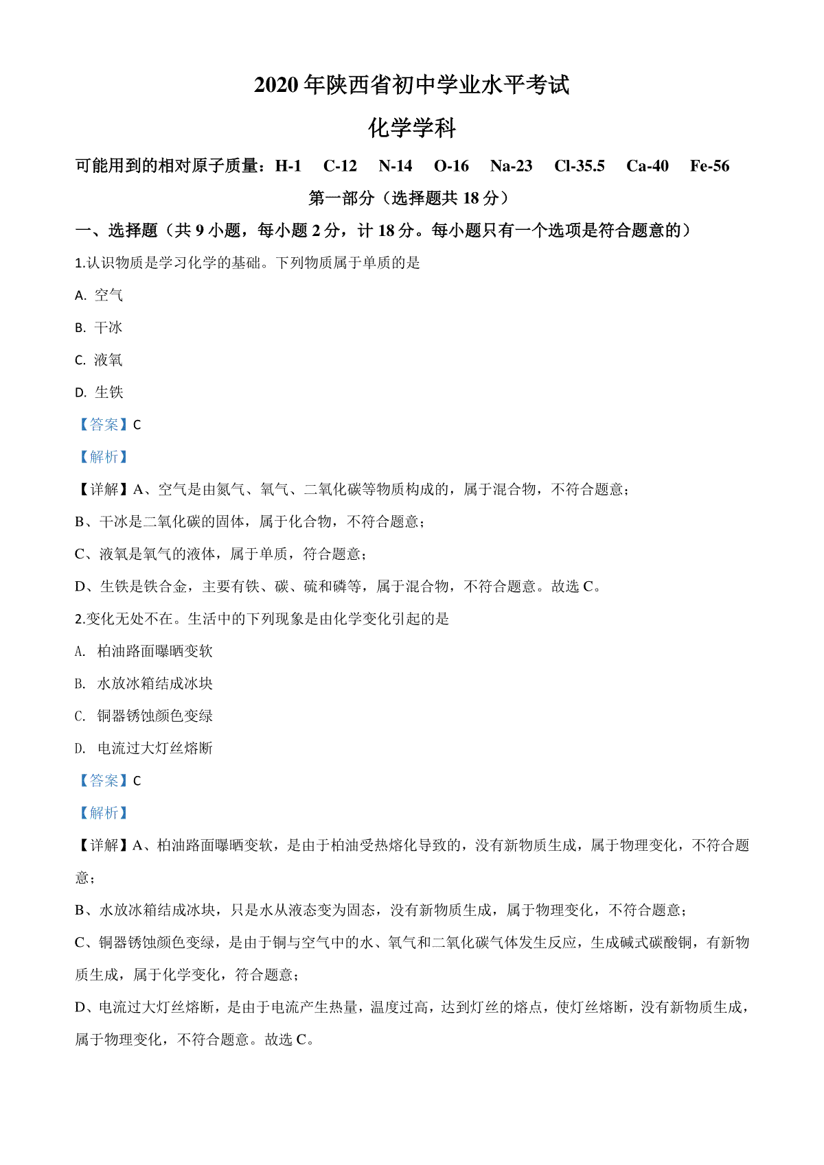 精品解析：陕西省2020年中考化学试题（解析版）