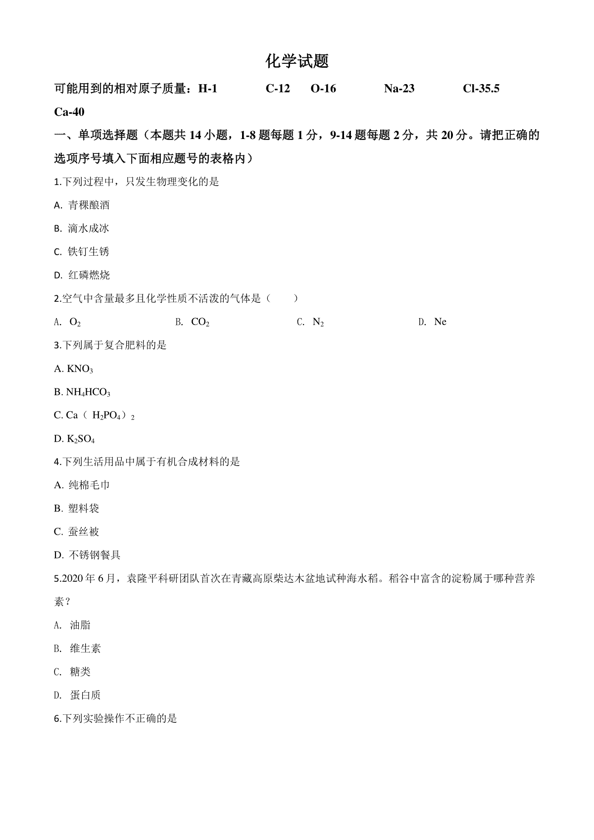 精品解析：青海省2020年中考化学试题（原卷版）