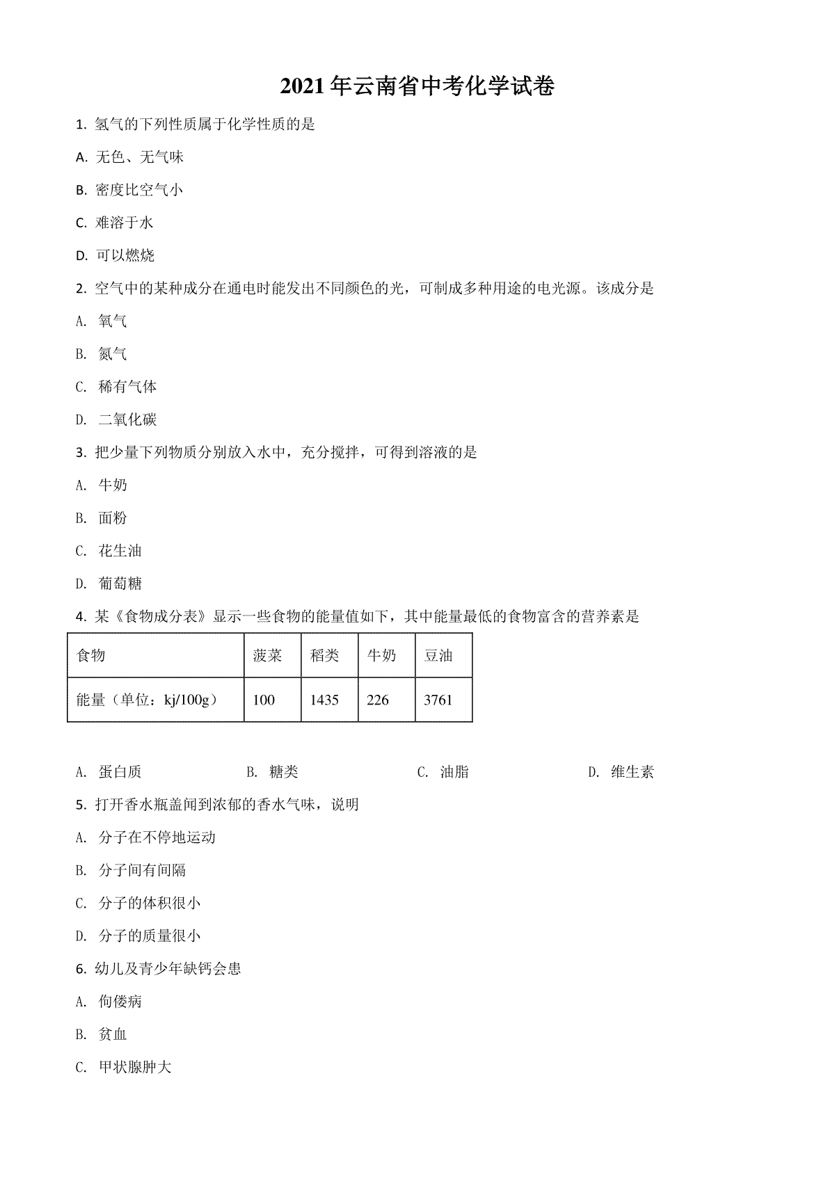 云南省2021年中考化学试题（原卷版）