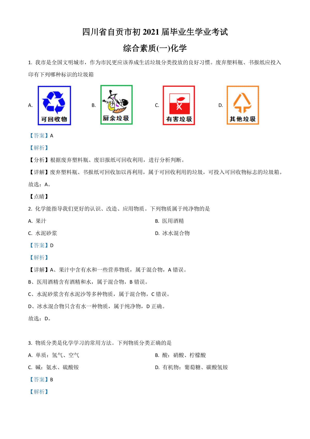 四川省自贡市2021年中考化学试题（解析版）