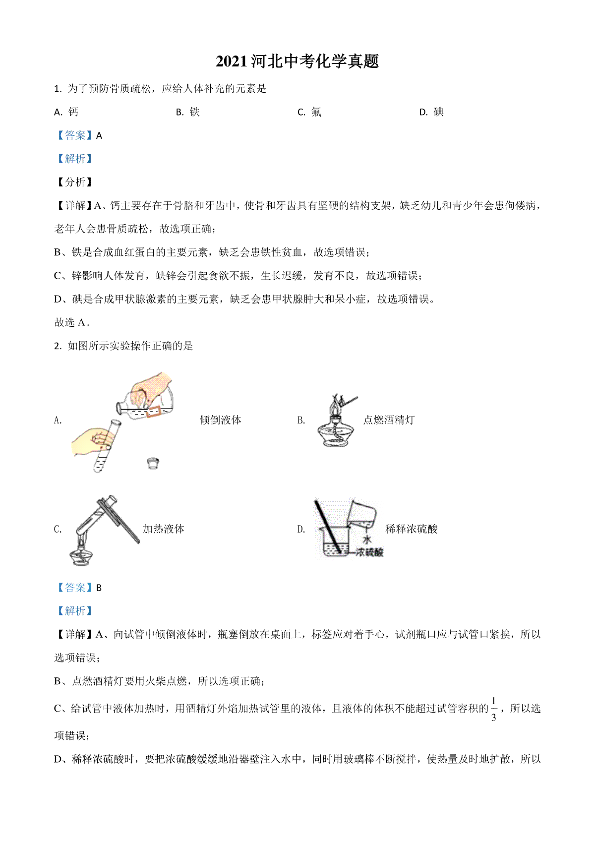 河北省2021年中考化学试题（解析版）