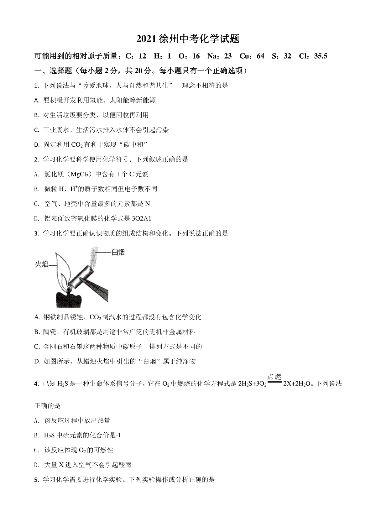 江苏省徐州市2021年中考化学试题（原卷版）