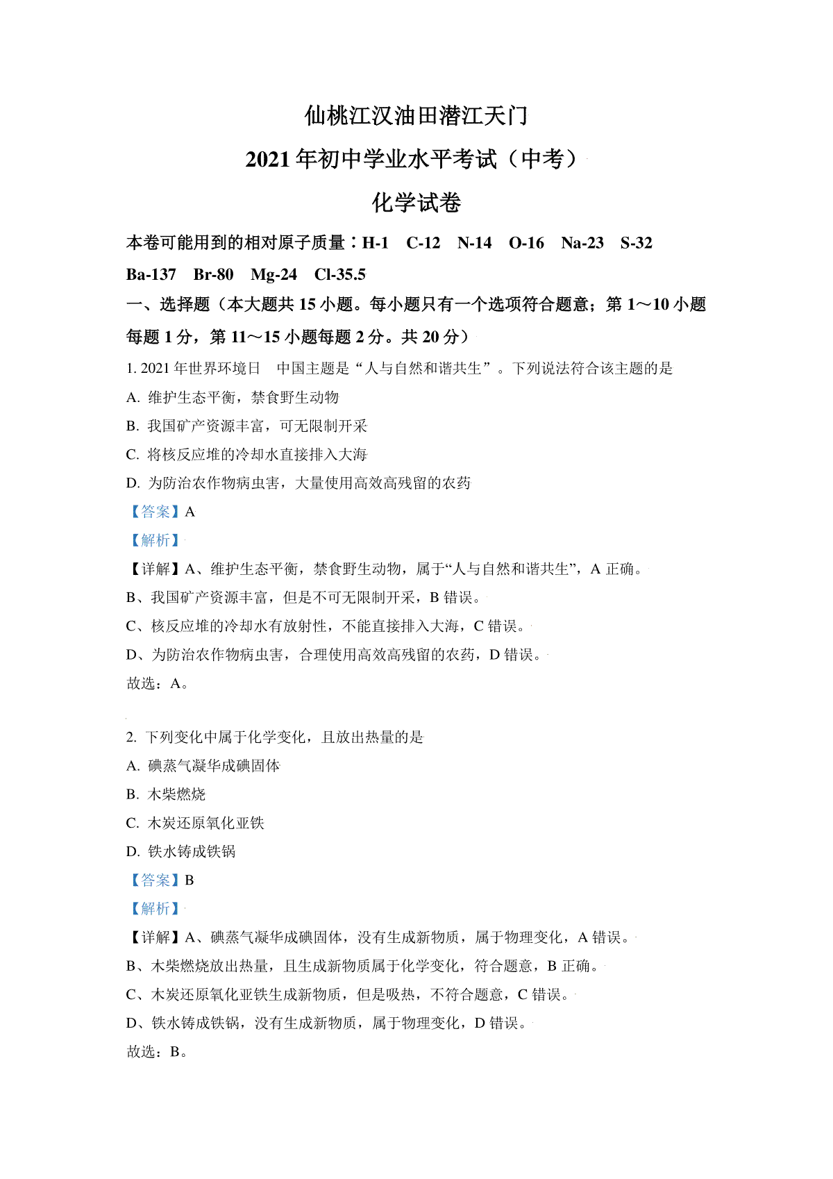 湖北省仙桃、江汉油田 潜江天门2021年中考化学试题（解析版）