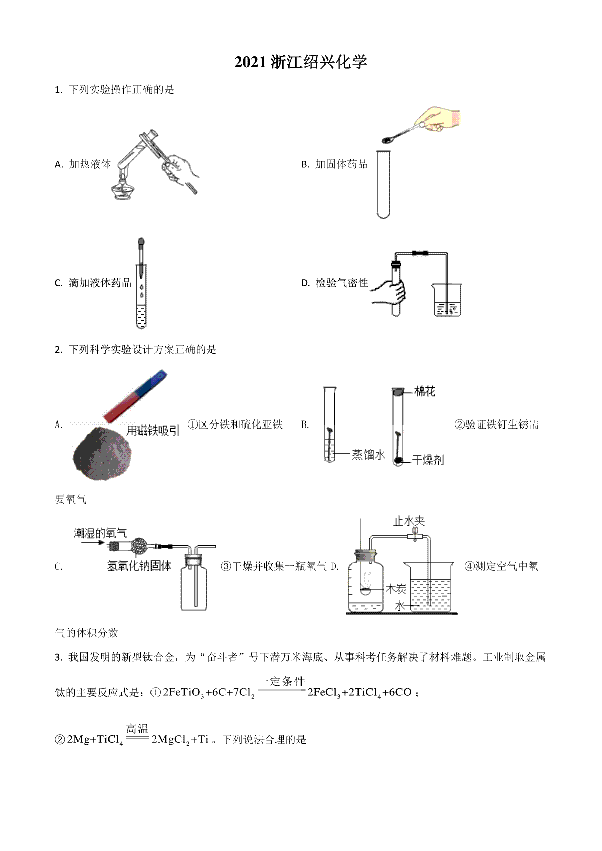 浙江省绍兴市2021年中考化学试题（原卷版）