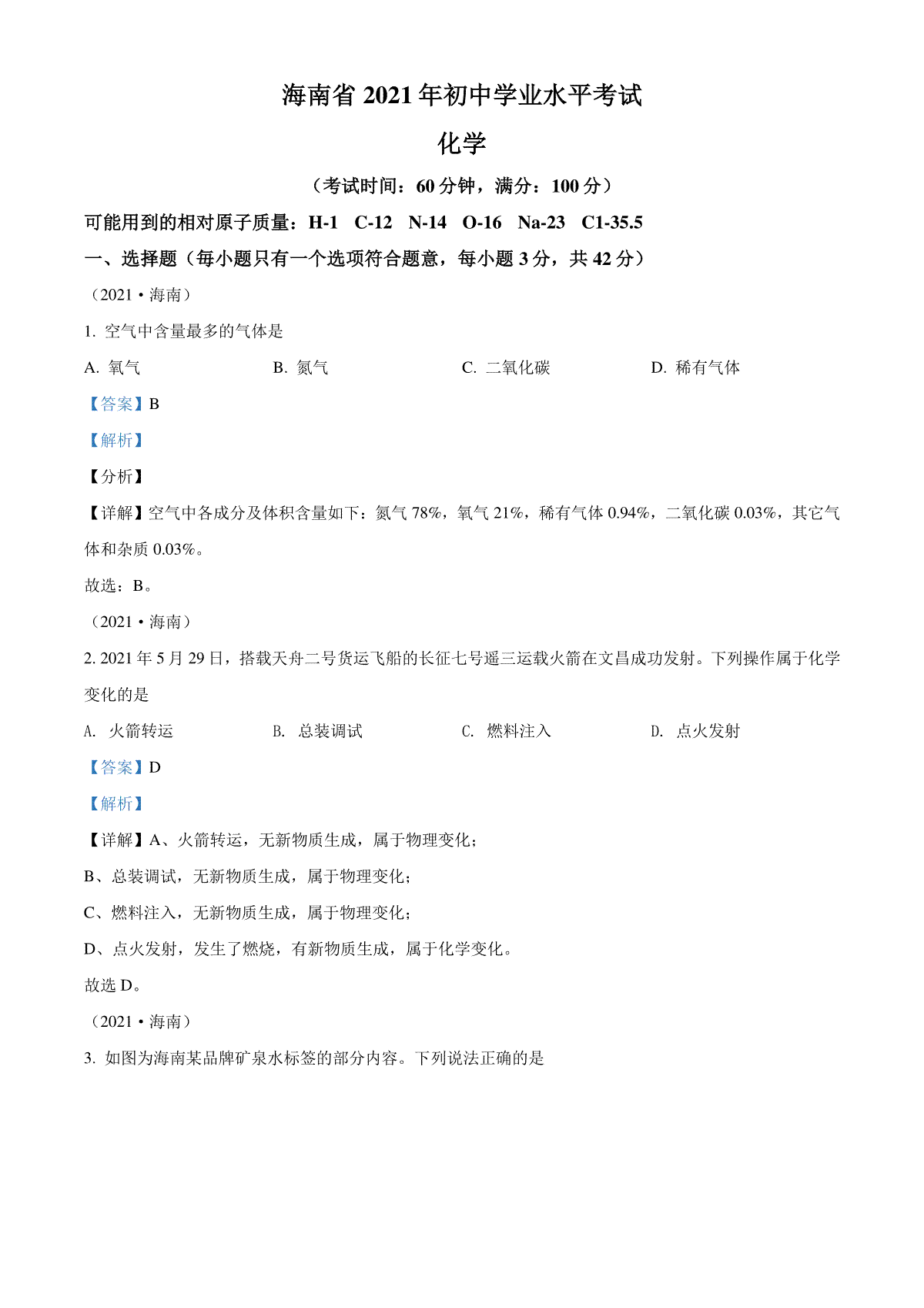 海南省2021年中考化学试题（解析版）