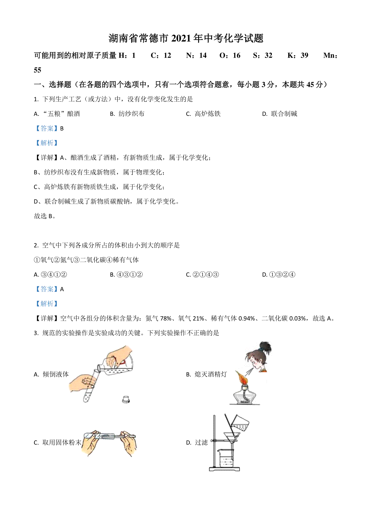 湖南省常德市2021年中考化学试题（解析版）