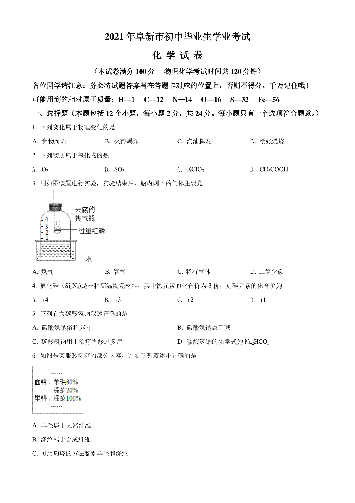 辽宁省阜新市2021年中考化学试题（原卷版）