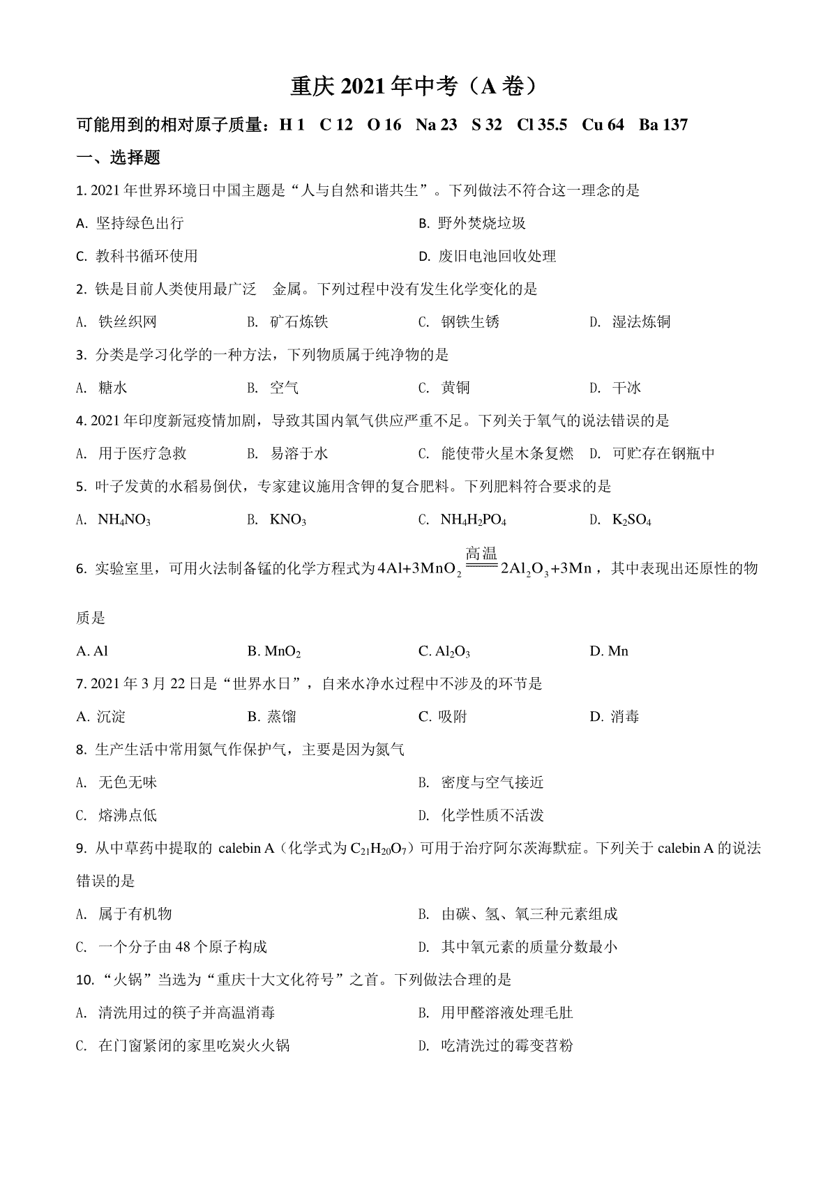 重庆市2021年中考化学试题（A卷）（原卷版）