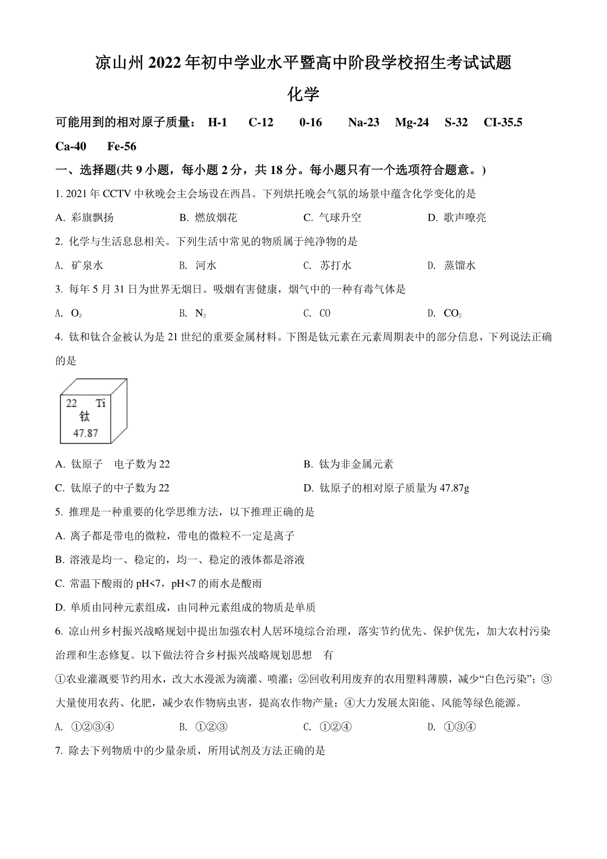 精品解析：2022年四川省凉山州中考化学真题（原卷版）