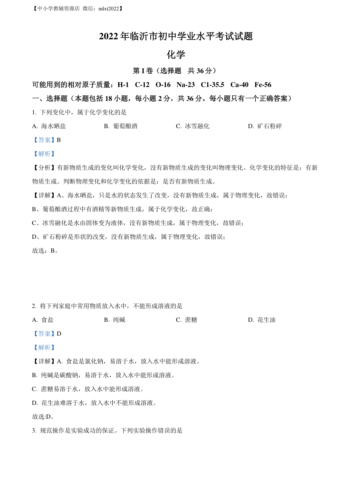 精品解析：2022年山东省临沂市中考化学真题（解析版）