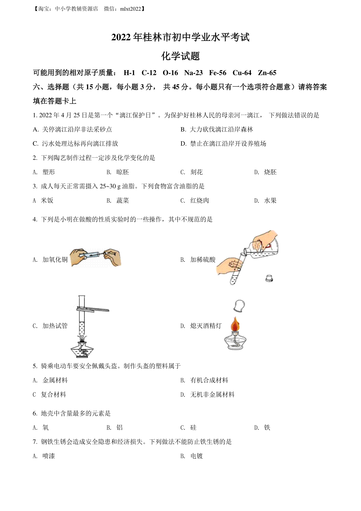 精品解析：2022年广西桂林市中考化学真题（原卷版）