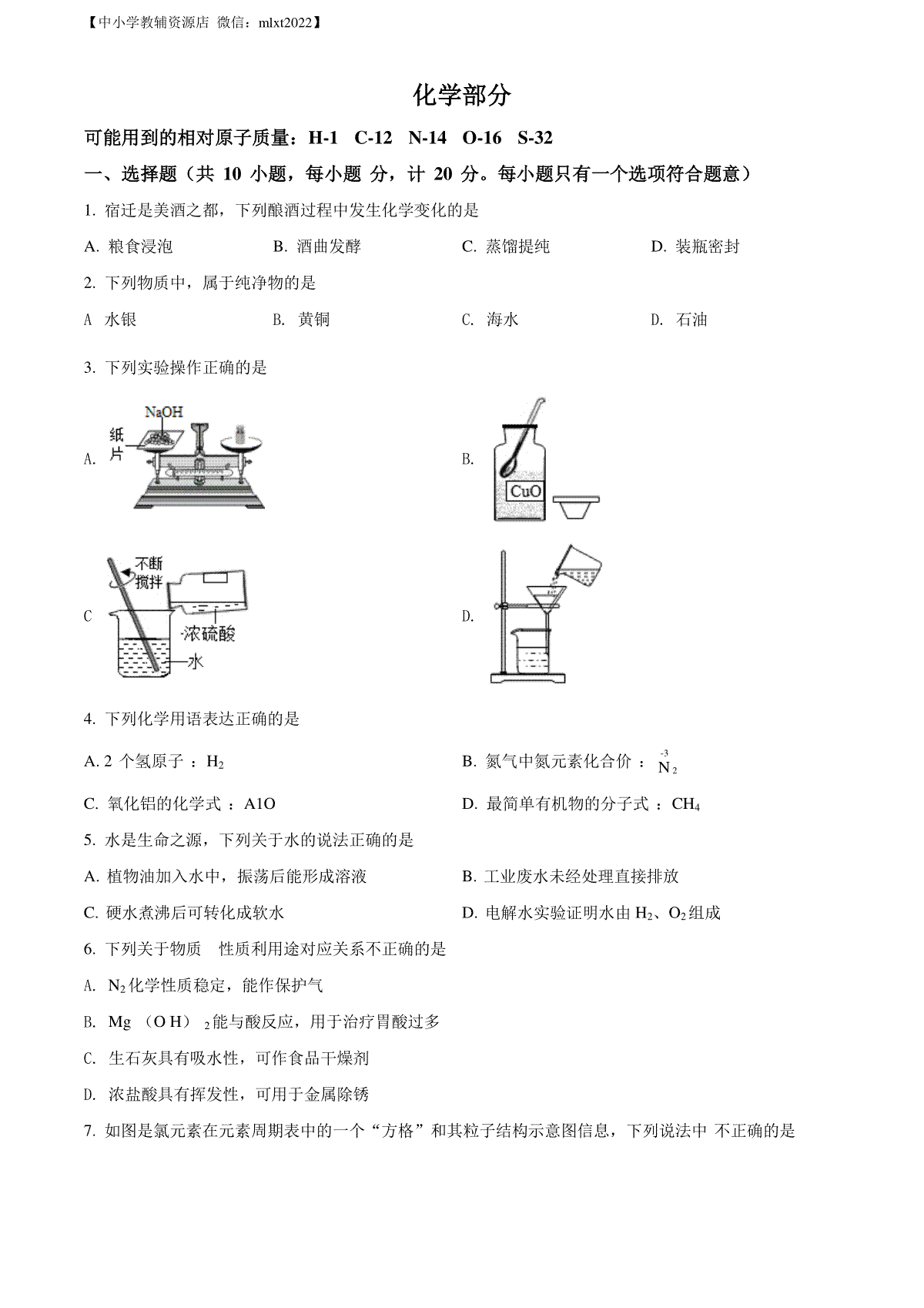 精品解析：2022年江苏省宿迁市中考化学真题（原卷版）