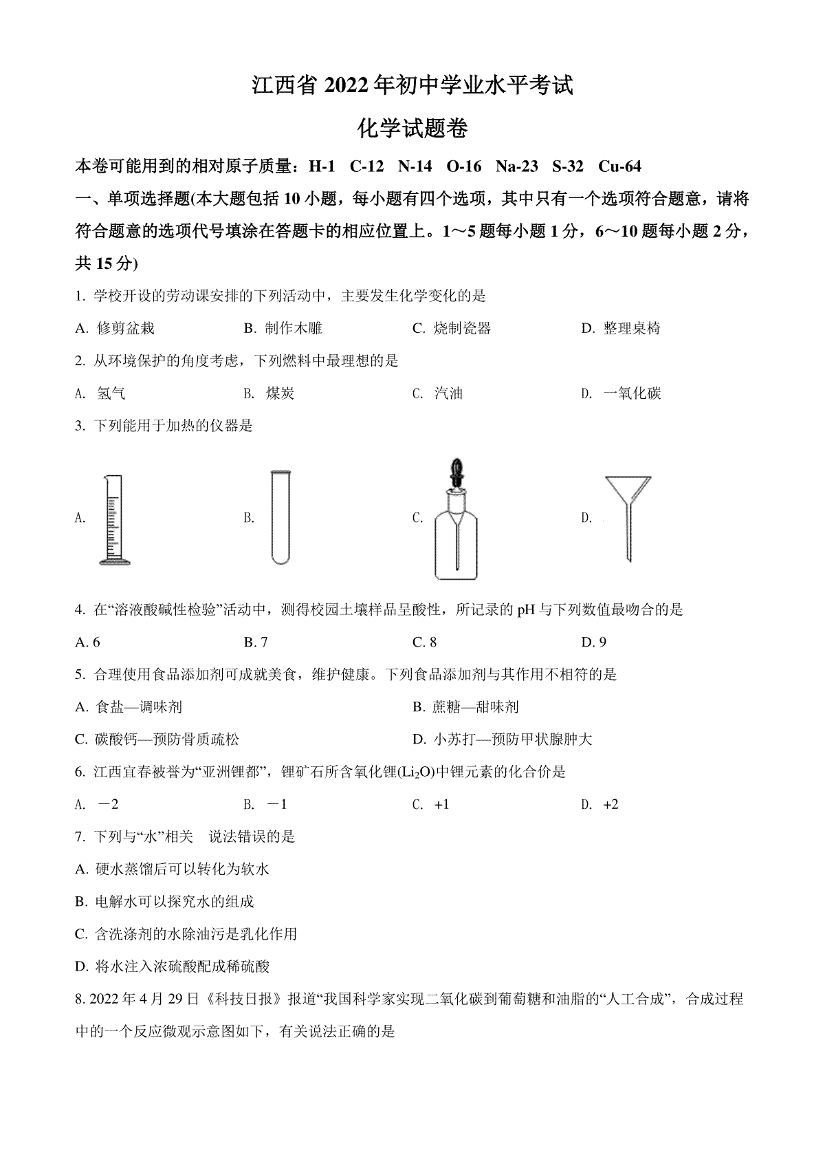 精品解析：2022年江西省中考化学真题（原卷版）