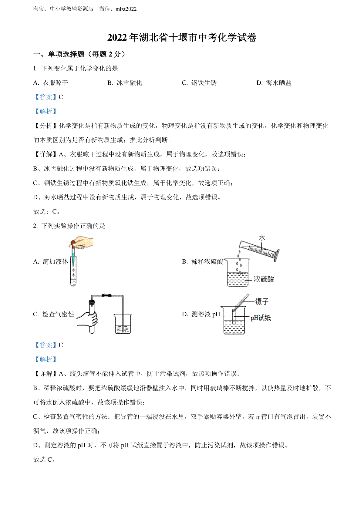 精品解析：2022年湖北省十堰市中考化学真题（解析版）