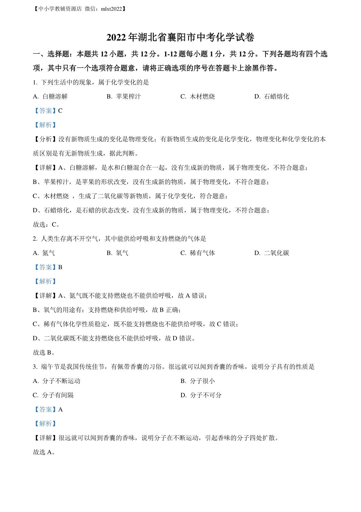 精品解析：2022年湖北省襄阳市中考化学真题（解析版）