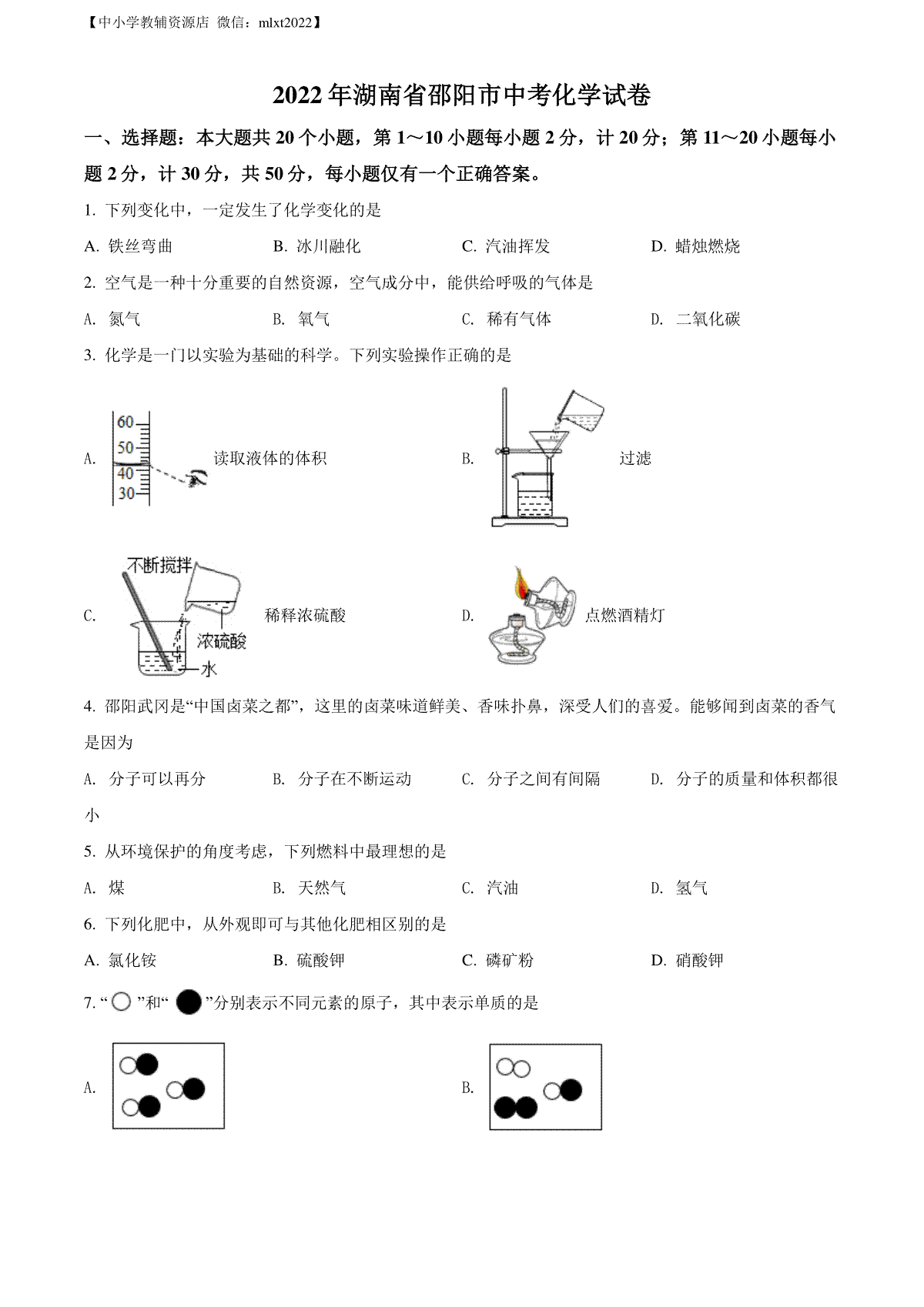 精品解析：2022年湖南省邵阳市中考化学真题（原卷版）