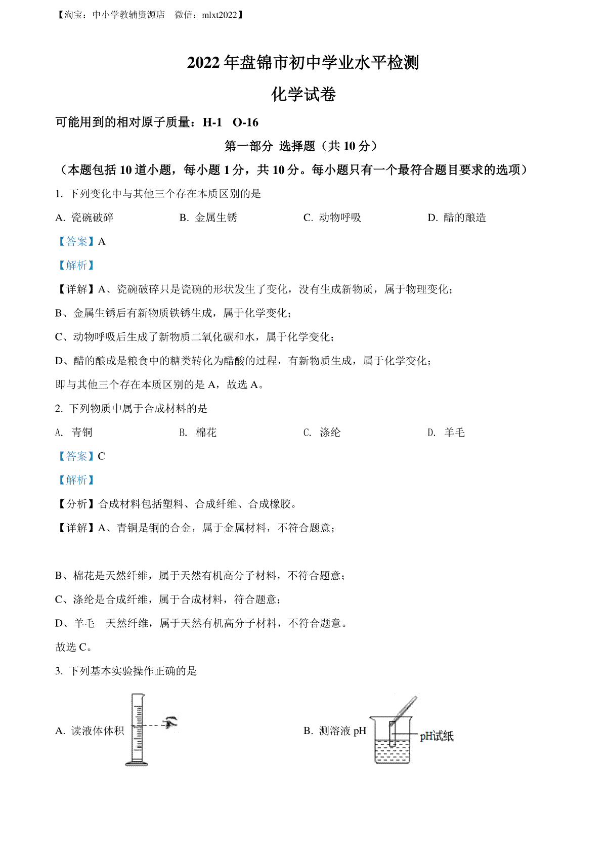 精品解析：2022年辽宁省盘锦市中考化学真题（解析版）