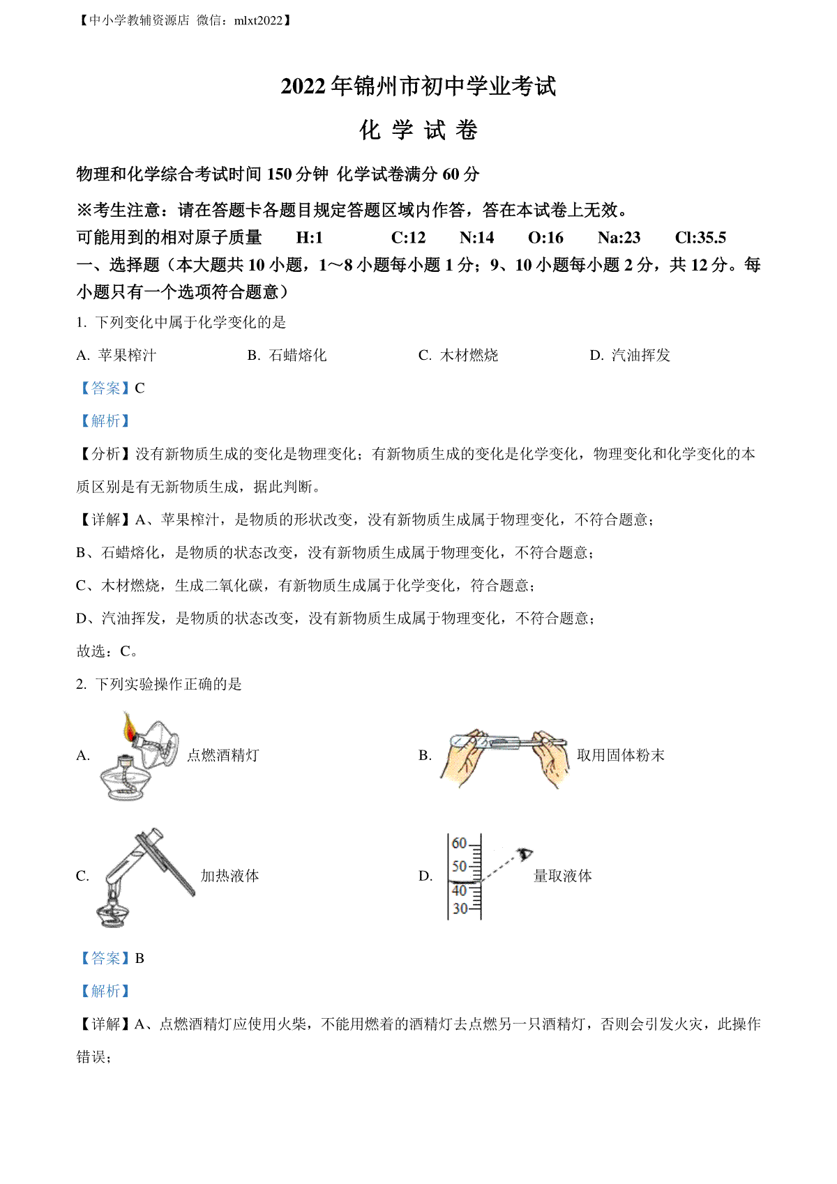 精品解析：2022年辽宁省锦州市中考化学真题（解析版）